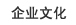 企業文化